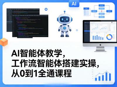 AI智能体教学,工作流智能体搭建实操,从0到1全通课程