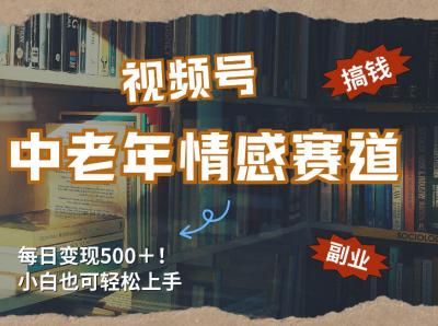 每日5张+,高流量赛道,视频号中老年情感赛道,学会了你也可以搞到钱