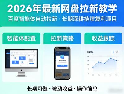 2026年最新网盘拉新教学(百度智能体自动拉新),一个可以长期深耕、持续复利的项目