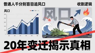 普通人千万别盲目追风口,20年变迁揭示真相,看懂收割逻辑才能避免成为接盘侠