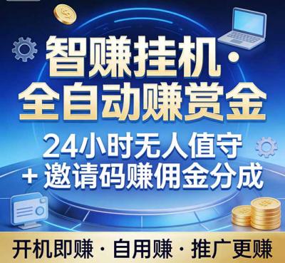 真正的副业:你睡觉,电脑帮你赚钱。不用人工、不用值守、全自动挂机赚赏金。单电脑日收益500+