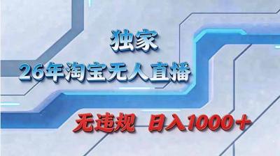 拒绝死工资!淘宝无人直播,让你睡觉都在进账