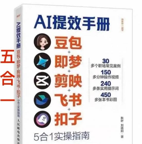 AI提效手册-豆包即梦剪映飞书扣子,5合1精讲实操指南,30+常见职场案例拿来即用