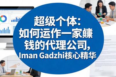 超级个体：如何运作一家賺钱的代理公司，Iman Gadzhi核心精华(双语字幕)