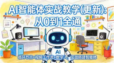 AI智能体实战教学(更新