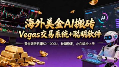 海外美金A1搬砖“Vegas交易系统+聪明软件 黄金期货日赚50-1000U，长期稳定，小白轻松上手