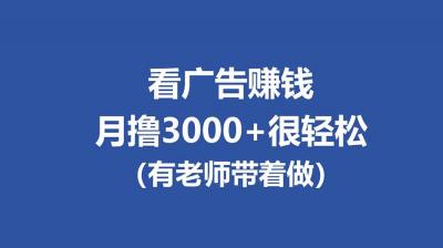 全新看广告项目，单机20-60+，工作室可批量放大，提现秒到，月撸3000+很轻松