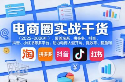 电商圈实战干货(2023-2026年),覆盖淘系、拼多多、抖音、小红书等多平台,助力电商人避开坑、提效率、稳盈利