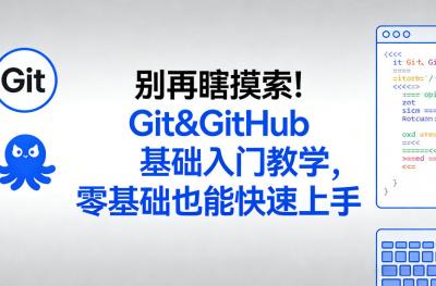 别再瞎摸索！Git&amp;GitHub基础入门教学，零基础也能快速上手