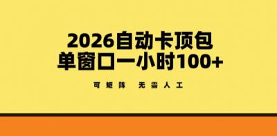 2026自动卡顶包玩法,单窗口一小时100+,可矩阵操作,无需人工【揭秘】