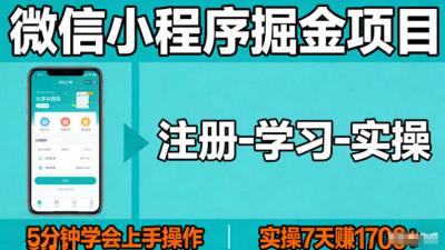 微信小程序掘金项目,项目很简单,5分钟就能学会上手操作,实操7天賺了1700+【揭秘】