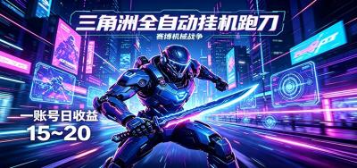 三角洲全自动跑刀挂机项目，单账号日收15~20
