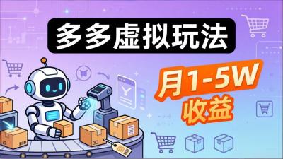 小白也能复制的多多虚拟玩法,机器人搞定发货+客服,月1-5W!