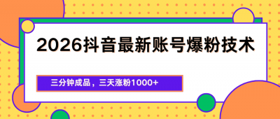 2026抖音最新爆粉技术,三分钟成品,三天涨粉1000+