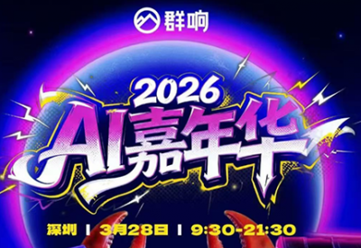 群响·3月28号深圳AI嘉年华线下课
