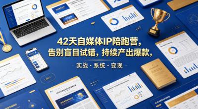 42天自媒体IP陪跑营,告别盲目试错,持续产出爆款,实战·系统·变现(更新2026)