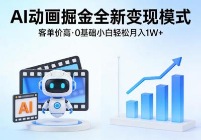 AI动画掘金全新变现模式,客单价高,0基础小白也能轻松月入1W+