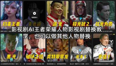 影视剧AI王者荣耀人物影视剧替换教学,也可以做其他人物替换
