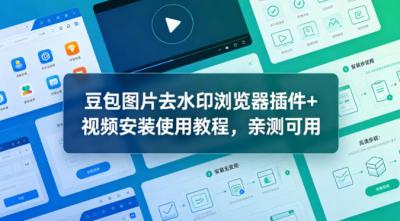 豆包图片去水印浏览器插件+视频安装使用教程,亲测可用