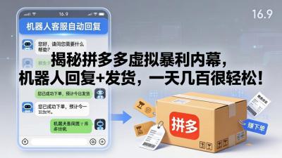 揭秘拼多多虚拟暴利内幕,机器人回复+发货,一天几百很轻松!