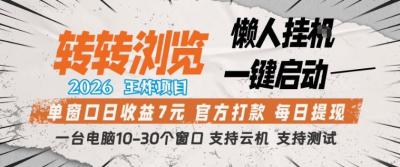 转转浏览2026，王炸项目，懒人挂G一键启动，单窗口日收益7米，一台电脑10-30个窗口，支持云机【揭秘】