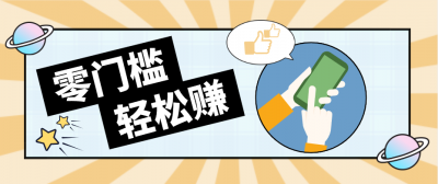 快手拉新副业：0成本日收益100+，一部手机从零到一带你赚赚零花钱