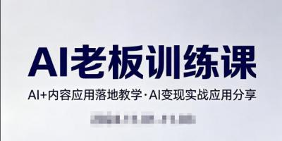 内容AI老板训练课,AI+内容应用落地教学,AI变现的实战应用分享