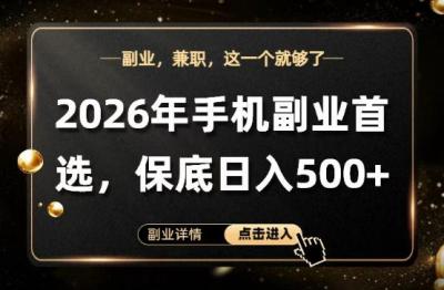 26年手机副业项目首推,单账号保底日入5张+,可矩阵放大【揭秘】