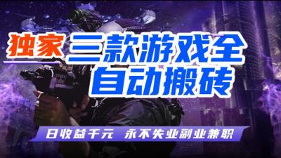 游戏全自动打金,无需人工操作,轻松日入1k,独家玩法,操作无门槛【揭秘】