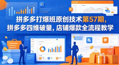 拼多多打爆班原创技术第57期,拼多多四维破量,店铺爆款全流程教学