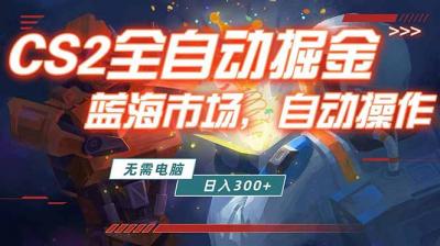 全球游戏CS2饰品交易平台自动批量捡漏赚米,小白轻松入门,包教包会,手机即可完成全部操作...
