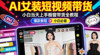 AI女装短视频橱窗带货：小白零门槛当天上手，高佣金爆款轻松賺！