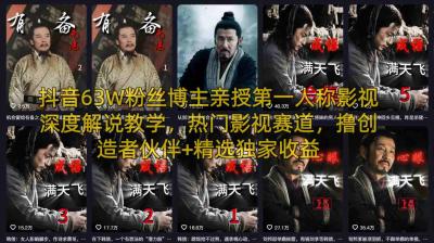抖音63W粉丝博主亲授第一人称影视深度解说教学,热门影视赛道,撸创造者伙伴+精选独家收益