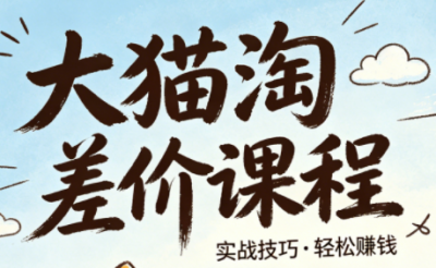 大猫淘差价课程(更新2026)