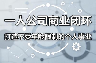 一人公司商业闭环，打造一份不受年龄限制的个人事业