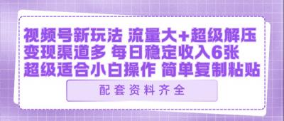 视频号新玩法：ai飞行视频玩法，每日稳定入账5张左右【配套齐全】