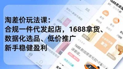 淘差价玩法课:合规一件代发起店,1688拿货、数据化选品、低价推广,新手稳健盈利(更新4月