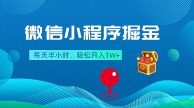 微信小程序掘金,每天半小时,轻松月入1W+