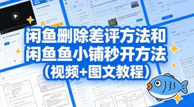 闲鱼删除差评方法和闲鱼鱼小铺秒开方法(视频+图文教程)
