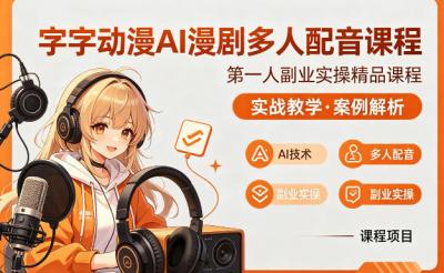 字字动漫AI漫剧多人配音课程,实战教学,案例解析