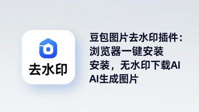 豆包图片去水印插件:浏览器一键安装,无水印下载AI生成图片