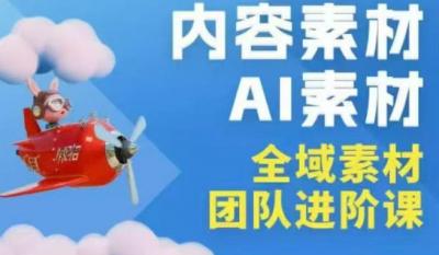 2026年全域素材破局3月30-31广州线下课,全域内容素材+AI素材,实战经验满满