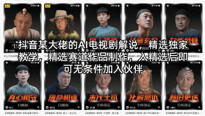 抖音某大佬的AI电视剧解说,精选独家教学,精选赛道作品制作,入精选后即可无条件加入伙伴