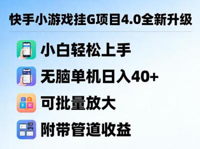 快手小游戏挂G项目4.0全新升级，小白轻松上手，无脑单机日入40+，可批量放大，附带管道收益【揭秘】