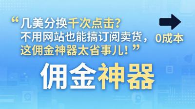 几美分换千次点击？不用网站也能搞订阅卖货，这佣金神器太省事儿！