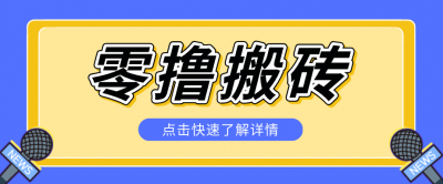 揭秘创作者分成零撸搬砖项目,蓝海赛道新人可做简单易学,一天100+?