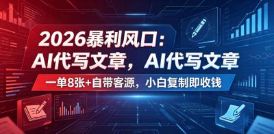 2026暴利风口:AI代写一单800+自带客源,小白复制即收钱【揭秘】