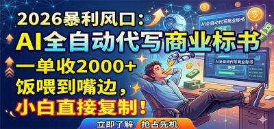 AI全自动代写商业标书,一单收2000+,饭喂到嘴边,小白直接复制