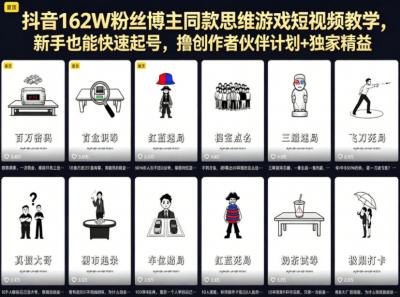 抖音162W粉丝博主同款思维游戏短视频教学,新手也能快速起号,撸创作者伙伴计划+独家精选收益