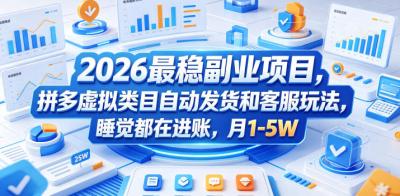 2026最稳副业项目,拼多多虚拟类目自动发货和客服玩法,睡觉都在进账,月1-5W【揭秘】